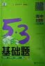 曲一线 53基础题 高中生物学 高二高三适用 2026五三 5年高考3年模拟 实拍图