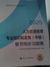 人事社2025年新版中级经济师官方教材配套章节同步习题集【人力资源管理】中级 实拍图