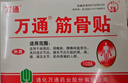 万通筋骨贴膏药贴腰肌劳损腰间盘突出颈椎病肩周炎风湿关节贴 1盒10贴 实拍图