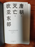 汗青堂丛书158·唐朝的灭亡与欧亚东部 藩镇体制的通史性研究 唐史研究 汗青堂中国史 实拍图
