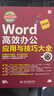 Word高效办公应用与技巧大全 视频教学2019版 wps office/excel高效办公教程word排版技巧word教程办公应用从入门到精通办公软件 实拍图