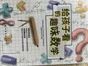 给孩子看的趣味数学:激发孩子的数学天赋和逻辑思维_启迪孩子在科学上的思考与探索。 实拍图