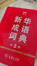 新华成语词典（第2版） 大字成语故事教材教辅小学1-6年级语文课外阅读作文新华字典现代汉语词典牛津高阶古汉语常用字古代汉语英语学习常备工具书 实拍图