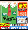 2026春季黄冈学霸笔记四年级下册语文数学英语人教版北师版苏教版外研版青岛版小学4四年级上下册课本预习笔记教材全解同步作文阅读理解同步知识解读课前预习课后复习课堂笔记新版升级版 汉之简启明星 四年级下 实拍图