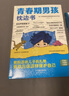 【全2册】青春期男孩枕边书+趣味漫画青春期男孩成长手册 养育男孩青春期男孩需要的成长手册家庭教育解惑青春期学会自我保护性教育生理问题心理问题学习问题父母必读书籍   实拍图
