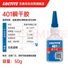 乐泰/loctite 401 强力快干胶水 通用型502快速粘合无色透明液体胶水金属PVC塑料纸张木材 50g /1支 实拍图