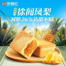 徐福记凤梨酥184g/袋 8枚点心 减糖26% 果肉含量大于等于22% 新年送礼 实拍图