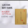 红星【玉叶草料纸】红星书画纸全生半生熟四尺四尺四开四尺三开六尺三合一纸整刀国画书法练习纸草料纸 【四尺四开半生熟】35*70CM*100张 玉叶草料纸【檀皮、草浆、竹浆三合一】 实拍图