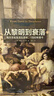 中信出版从黎明到衰落：西方文化生活五百年，1500年至今（上下两册）（见识丛书14） 中信出版社图书 晒单实拍图