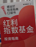 【自营包邮 京东尊享独家签章+红包】红利指数基金投资指南 低估买入 持股收息 高股息 低波动 银行螺丝钉手把手教你选对红利资产 零基础也能学得会 用得好 中信出版社 实拍图