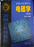 新概念物理教程 电磁学(第三版) 实拍图
