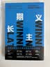 长期主义 关注短期业绩 更要投资长期增长 价值作者 高瓴创始人张磊 小鹏汽车何小鹏 迪士尼罗伯特 艾格等推荐 霍尼韦尔高德威 著 实拍图