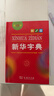 新华字典2025最新版第12版单色本+错题本+学习卡 商务印书馆中小学生语文阅读理解作文成语工具书 可搭配现代汉语词典第7版古汉语常用字字典第6版双色大字本成语大词典人教 实拍图