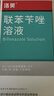 洛芙联苯苄唑溶液喷雾剂60ml治脚气药止痒脱皮烂脚丫真菌感染自营去脚气喷雾剂脚出汗脚臭喷雾专用药水泡型 实拍图