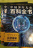 中国少年儿童百科全书 (全8册）探索奇趣奥秘 激发创新灵感 儿童年货节送礼 实拍图