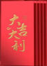 得力（deli）新年春节红包2026马年喜事红包结婚过年生日 大吉大利 千元10个装 实拍图