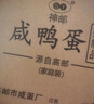 神邮 高邮咸鸭蛋熟20枚*60g家庭装 即食流油咸蛋黄 年货礼品企业团购 实拍图