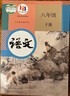 【新华书店正版】全新现货部编版人教版8八年级下册语文课本教材 初二下册语文书 8八下语文课本八年级下册语文人民教育出版社 实拍图