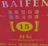 汾酒 老白汾封坛15 清香型白酒 42度 475ml 两瓶装 送礼宴请 实拍图