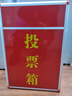 欧唛（oumai） 投票箱 铝合金可拆装大中小号投票箱票箱带轮子选举箱集票箱 红色大号 实拍图