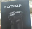 飞科（FLYCO）【年会奖品年货礼物】剃须刀刮胡刀电动便携款旋转式送男友全身水洗须刨 石耀灰+3个原装刀网 实拍图
