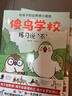 【新华正版】傻鸟学校：别人的事不是我的事+我的事不是别人的事+如何评论+联系说不 给孩子的边界感小漫画 儿童书籍 傻鸟学院 可搭你好蛤蟆先生给孩子的12封信 4册 晒单实拍图