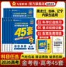 金考卷45套【新高考+20省专版任选】天星教育2027高考金考卷高考45套高三冲刺模拟试卷汇编数学英语语文物理化学生物必刷卷高考真题模拟卷 黑龙江/吉林/辽宁/内蒙古 适用 超超超划算 3本】语文+数 实拍图