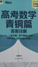 朱昊鲲基础2000题鲲哥备考2026新版新东方高考数学青铜篇课本篇疾风篇王者篇高考数学讲义真题全刷新高考数学决胜800题疾风篇课本篇高考必刷题最后一题 【拿下基础100分】26现货青铜篇 基础2000 实拍图