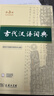 古代汉语词典第3版最新版古汉语 商务印书馆可搭配新华字典现代汉语词典成语词典中小学生 实拍图