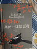 杀死一只知更鸟（新）（豆瓣9.3，关于勇气与正义的成长教科书，影响全球5000万家庭的“教养宝典”，奥巴马、贝克汉姆、奥普拉鼎力推荐） [To Kill a Mockingbird]  实拍图