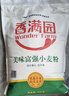 香满园 面粉 中筋粉 家用优质特精小麦粉 20斤 包子饺子馒头饼手擀面 实拍图