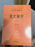 说文解字（全五册） 三全本精装无删减中华书局中华经典名著全本全注全译 实拍图