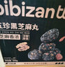 比比赞（BIBIZAN）五珍黑芝麻丸600g约60颗老人孕妇零食即食滋补糕点心休闲零食品 实拍图