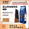 吉意欧GEO蓝山风味咖啡豆500g阿拉比卡中烘手冲持久果香浓醇 实拍图