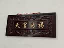 原始匠工桃木天官赐福摆件解门对门大门玄关客厅家居纳福吉祥挂件 实拍图
