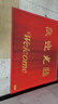 柏能丝圈欢迎光临地垫入户门红地毯脚垫进户门口迎宾地垫120x150cm1.6 实拍图