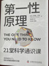 第一性原理：21堂科学通识课（《奇怪的知识增加了》作者马库斯·乔恩全新力作） 第一性原理：21堂科学通识课 实拍图