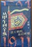 甲午战争：不能遗忘的历史殇思 实拍图