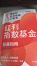 【自营包邮 京东尊享独家签章+红包】红利指数基金投资指南 低估买入 持股收息 高股息 低波动 银行螺丝钉手把手教你选对红利资产 零基础也能学得会 用得好 中信出版社 实拍图