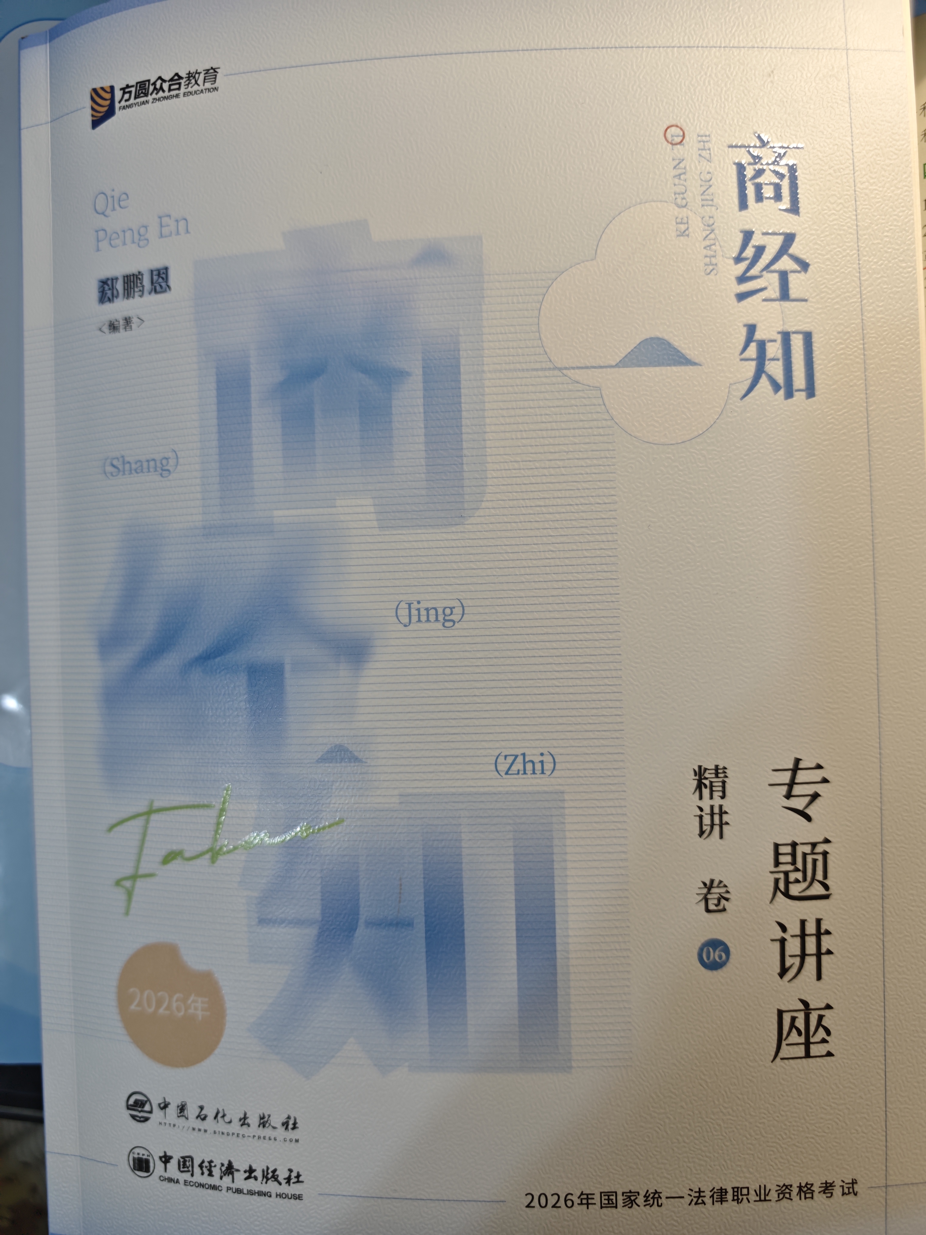 众合法考2026司法考试全套教材 郄鹏恩商经知专题讲座精讲卷 郄鹏恩商经知 国家法律职业资格考试客观题全套资料法考教材2025方圆众合 实拍图