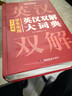 学生实用英汉双解大词典 初中高中多功能字典英语单词短语专用辞书现代汉语常用字词典基础知识工具书 实拍图