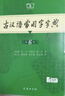 古汉语常用字字典第6版赠中小学文言文学习资源1年使用权 商务印书馆2025年新版中小学生语文文言文常备工具书 可搭购教材教辅新华字典现代汉语词典牛津高阶英语词典作文书成语古代汉语词典 实拍图