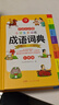开心小学生多功能成语词典大全 中华成语大词典近义反义词成语故事成语接龙现代汉语小学专用新华字典工具书 实拍图