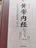 全8册黄帝内经全集正版文白对照精装注释白话译文素问灵柩养生智慧全注全译皇帝内经中医养生医学书籍 实拍图