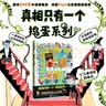 真相只有一个 捣蛋系列（全3册）推理探案游戏书（捣蛋派对、太空密码、艺术风暴）5-12岁适读（100层童书馆出品）  实拍图