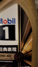 美孚（Mobil）金美孚全合成汽机油小金美经典表现 0W-40 SP级 1L*4 汽车保养 实拍图
