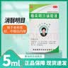 [卢隆平]麝珠明目滴眼液 5ml 5ml:0.3g 5瓶装 实拍图