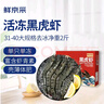 鲜京采 鲜冻大号黑虎虾 去冰净重2斤 31-40只/盒 斑节对虾 实拍图