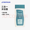 迪卡侬（DECATHLON）去氯洗发洁面沐浴露三合一游泳专用250ml-5555473 实拍图