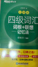 新东方 新大纲大学四级词汇词根+联想记忆法 乱序版 大学四级俞敏洪英语可搭四级真题试卷新东方绿宝书【王芳直播推荐】 实拍图